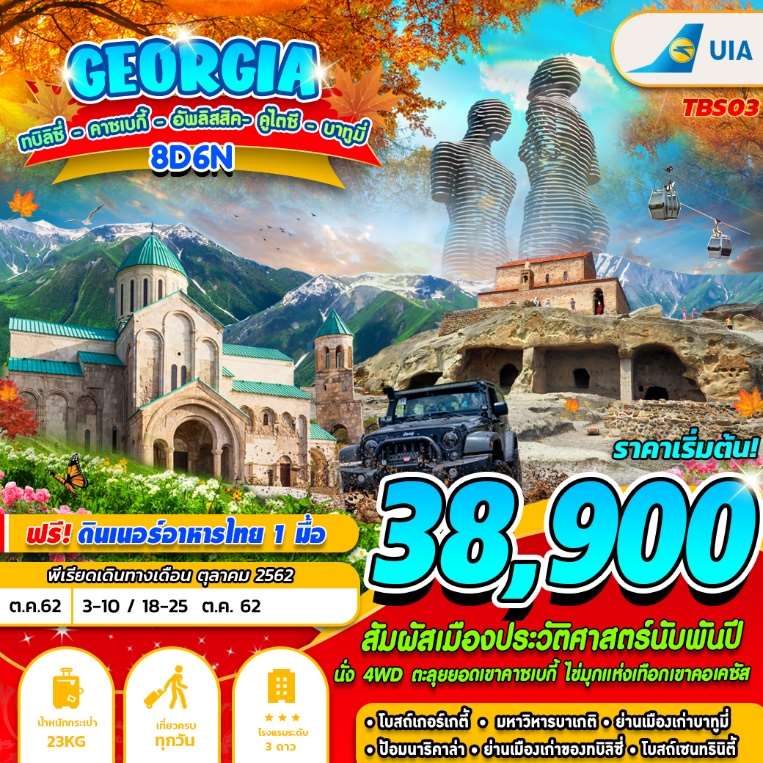 ทัวร์จอร์เจีย GEORGIA ทบิลิซี่ คาซเบกี้ อัพลีสสิค บาทูมี่ คูไตซิ 8 วัน 6 คืน PS