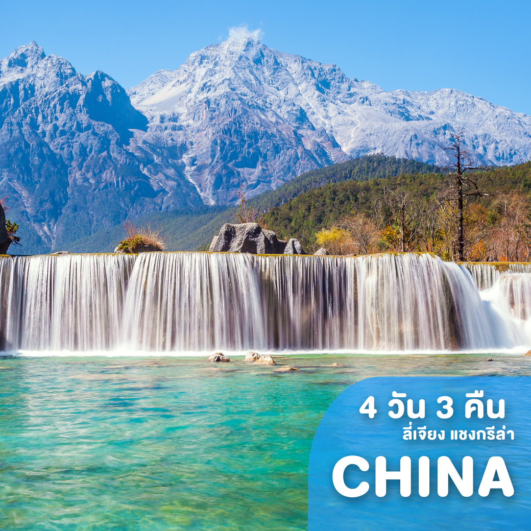 ทัวร์จีน บินตรง ลี่เจียง แชงกรีล่า ซุปตาร์ ดินแดนในฝัน 4 วัน 3 คืน 8L ( TTNP )