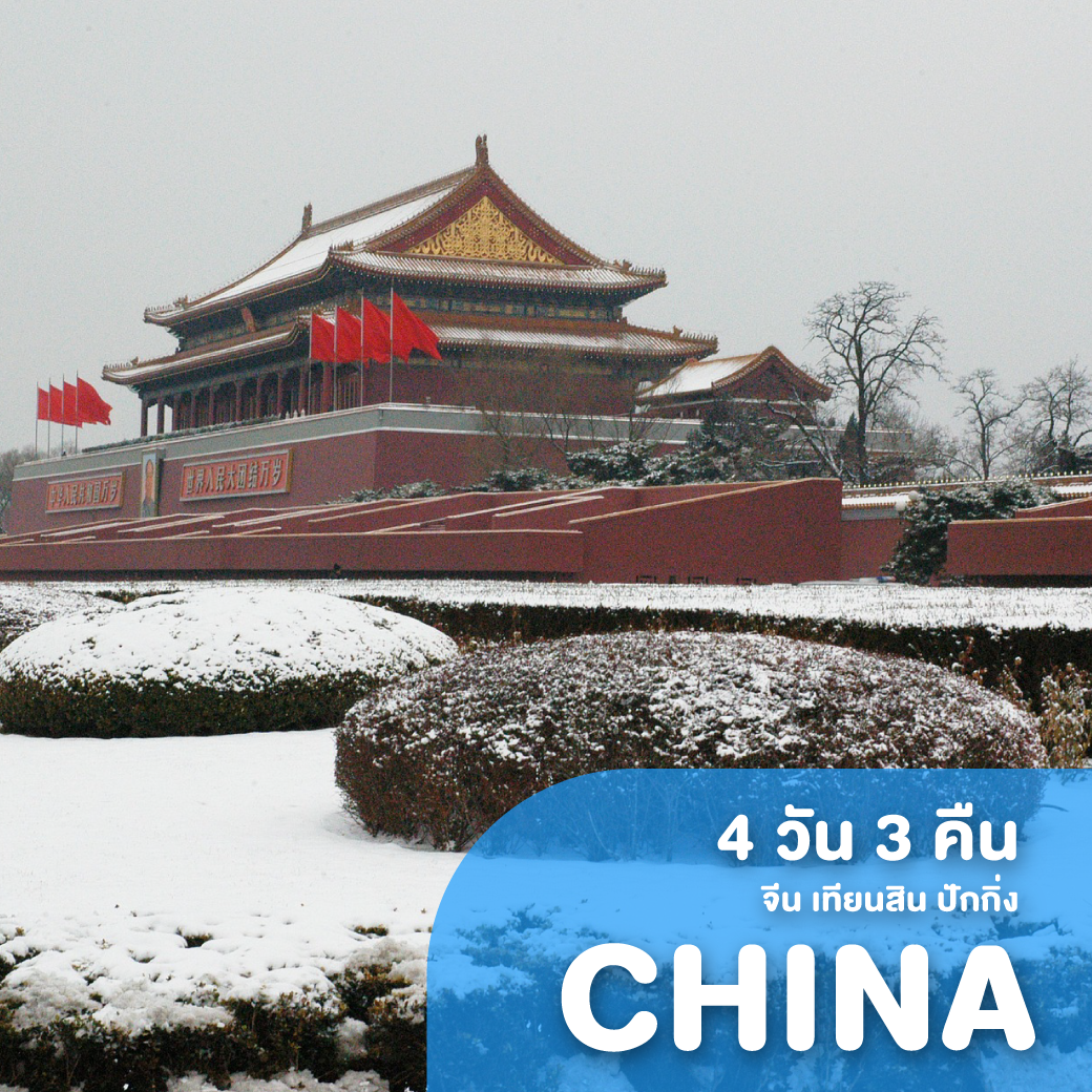 ทัวร์จีน เทียนสิน ปักกิ่ง ปอเปี๊ยะทอด SNOW WORLD 4 วัน 3 คืน (XW)