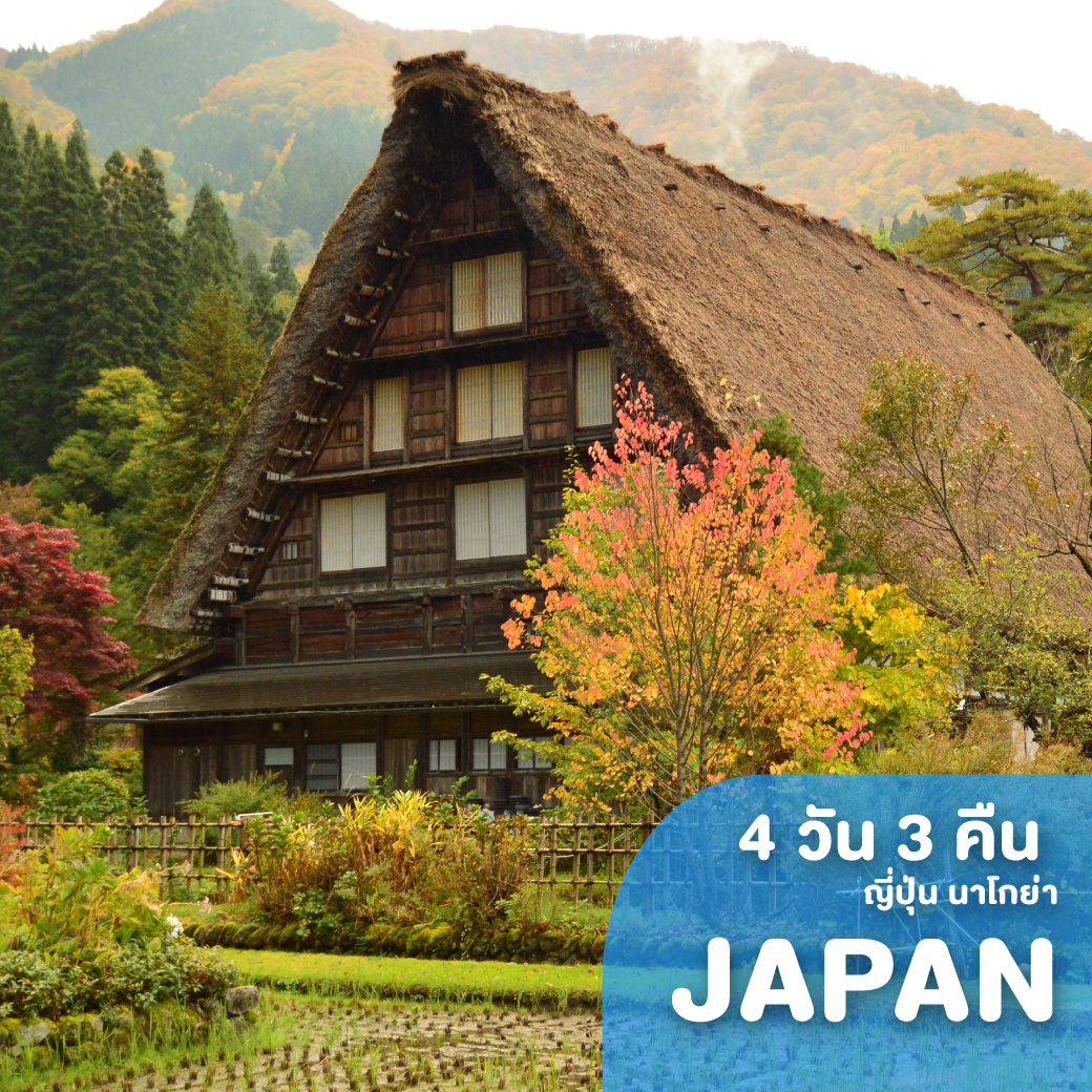 ทัวร์ญี่ปุ่น EARLY AUTUMN NAGOYA TAKAYAMA 4 วัน 3 คืน SL ( JWLI )