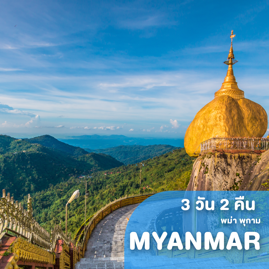 ทัวร์พม่า มัณฑะเลย์ พุกาม อมรปุระ เลสโก จ่ามงกุฎ 3 วัน 2 คืน WE ( ZEGT )