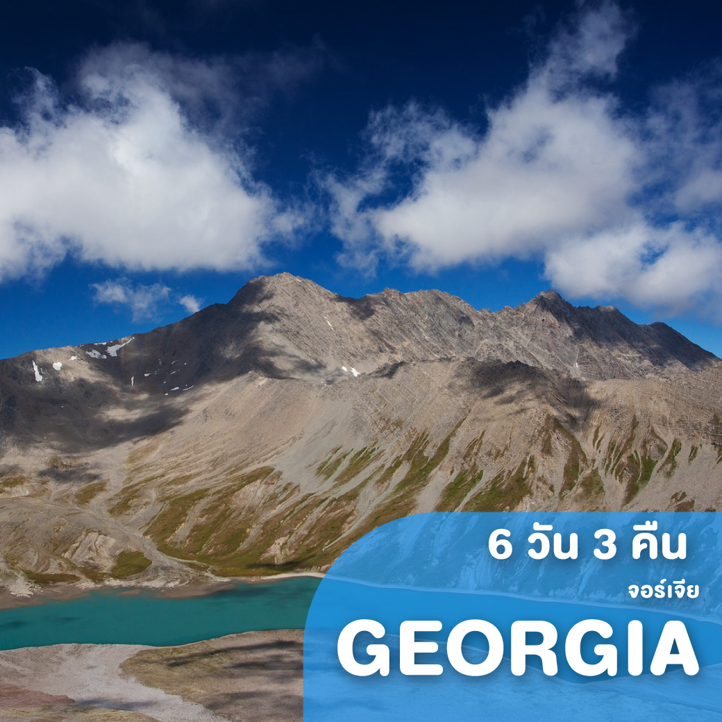 ทัวร์จอร์เจีย GEORGIA ดินแดนแห่งเทือกเขาคอเคซัส 6 วัน 3 คืน EK