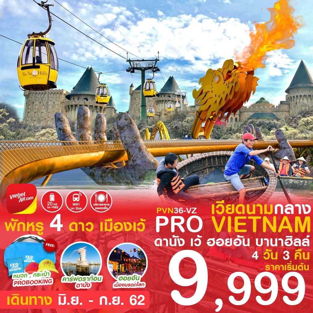 ทัวร์เวียดนามกลาง ดานัง เว้ ฮอยอัน บานาฮิลล์ 4 วัน 3 คืน
