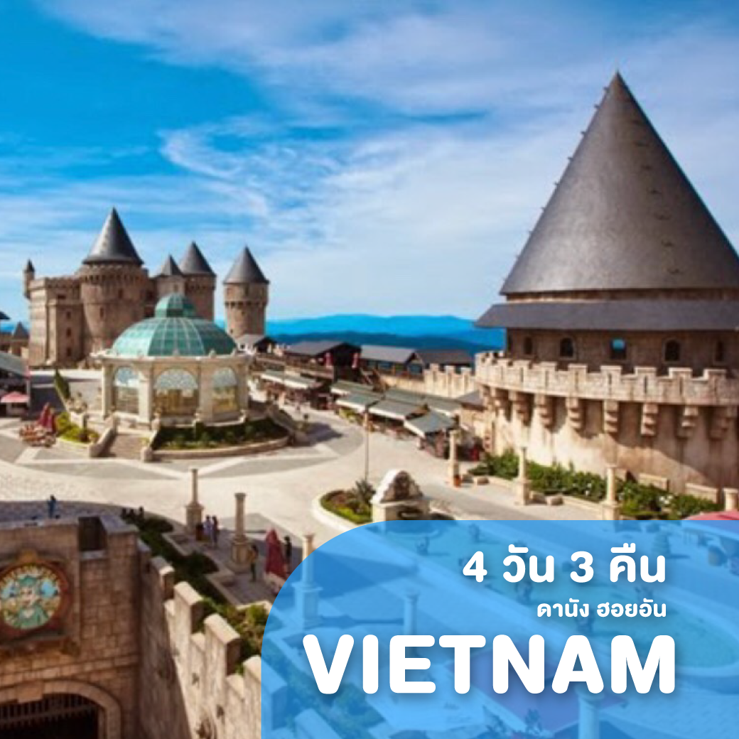 ทัวร์เวียดนาม ดานัง ฮอยอัน