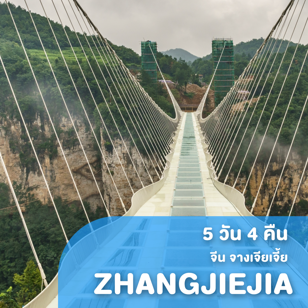 ทัวร์จีน จางเจียเจี้ย
