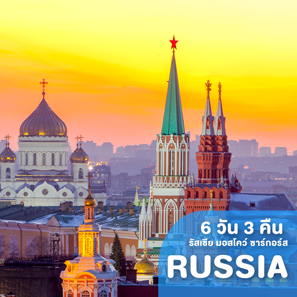 ทัวร์รัสเซีย มอสโคว์ ซาร์กอร์ส