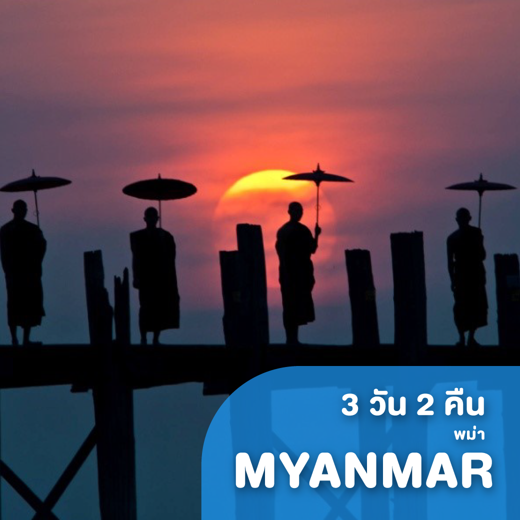 ทัวร์พม่า มัณฑะเลย์ มหานครเจดีย์ เติมบุญ สุขใจ