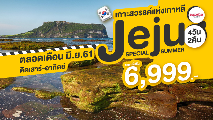 ทัวร์เกาหลี JEJU SPECIAL SUMMER 4 วัน 2 คืน (TRWT)