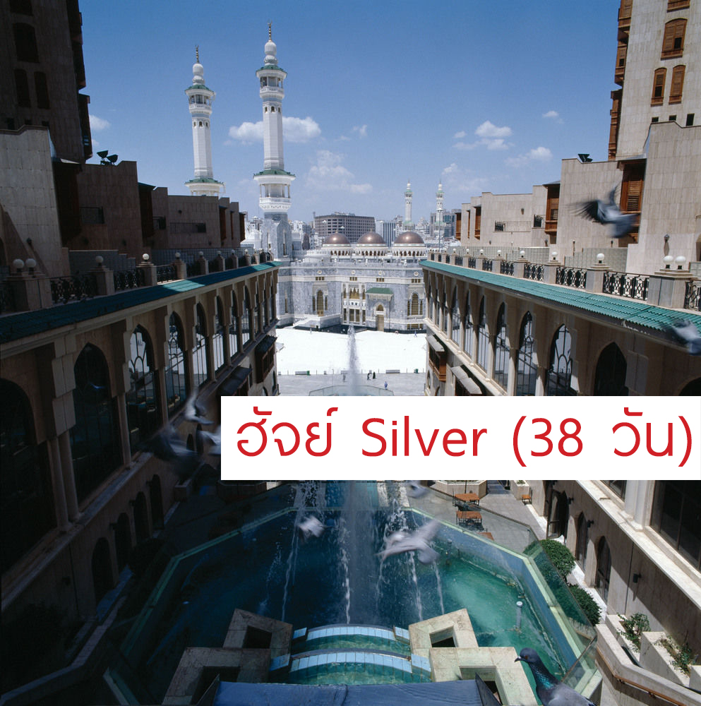 ฮัจย์ Silver (38วัน)