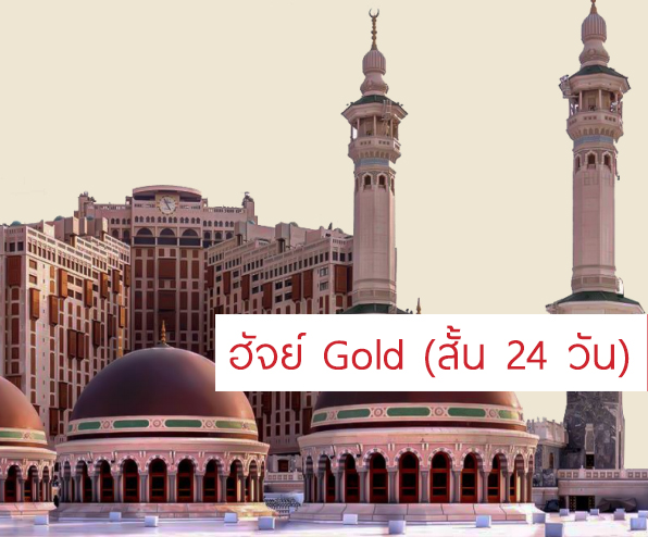 ฮัจย์ Gold (สั้น 24 วัน)