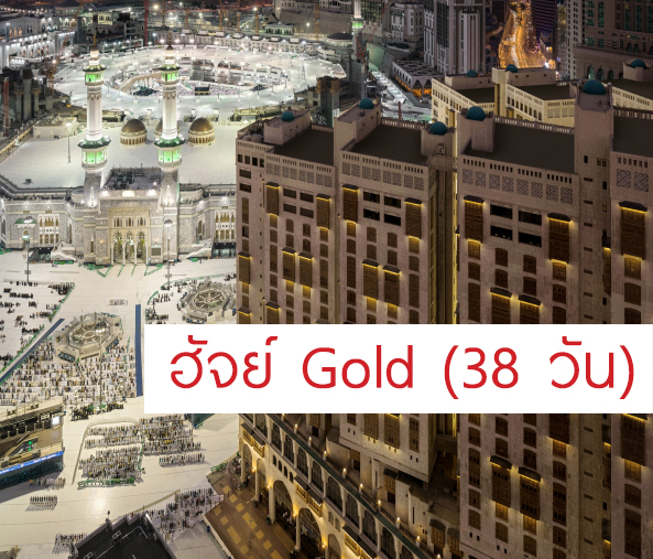 ฮัจย์ Gold (38วัน)