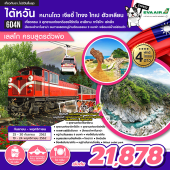 ทัวร์ไต้หวัน หนานโถว เจียอี้ ไทจง ไทเป ฮัวเหลียน เลสโก ครบสูตรตัวพ่อ 6D4N BY BR