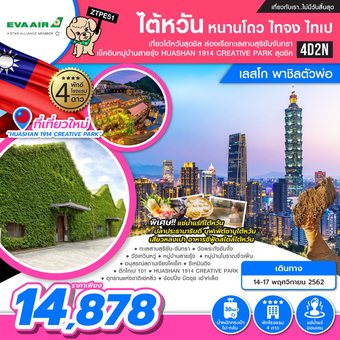 ทัวร์ไต้หวัน หนานโถว ไทจง ไทเป เลสโก พาชิลตัวพ่อ 4D2N BY BR