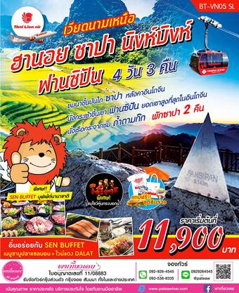 เวียดนามเหนือ ฮานอย ซาปา นิงห์บิงก์ ฟานซีปัน 4วัน 3คืน