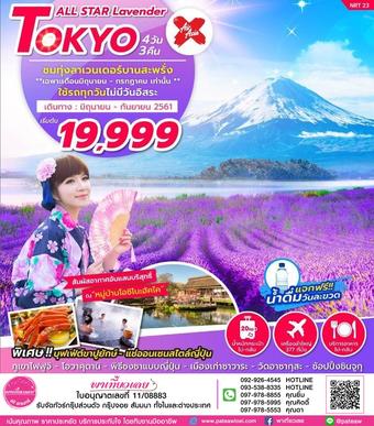 ญี่ปุ่น ALL STAR LAVENDER TOKYO 4วัน 3คืน