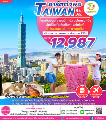ไต้หวัน TAIWAN อาร์ตตัวพ่อ 5วัน 3คืน