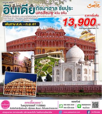อินเดีย ทัชมาฮาล ชัยปุระ นครสีชมพู 4วัน 2คืน