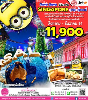 สิงคโปร์ SINGAPORE SAVE SAVE คุ้มเวอร์ 3วัน 2คืน