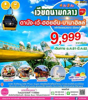 เวียดนามกลาง ดานัง เว้ ฮอยอัน บานาฮิลล์ 4วัน 3คืน