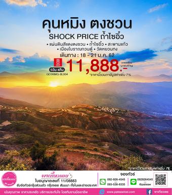 จีน SHOCK PRICE คุนหมิง ตงชวน ถ้ำไซอิ๋ว 4วัน 3คืน