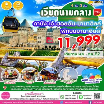 เวียดนามกลาง ดานัง เว้ ฮอยอัน บานาฮิลล์ 4วัน 3คืน