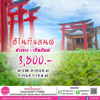 ฮิโนกิแลนด์ อ่างขาง เชียงใหม่ 3 วัน 1 คืน