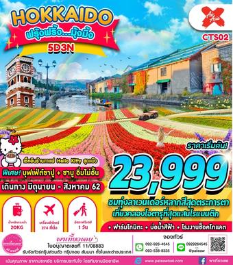 ญี่ปุ่น HOKKAIDO ลาเวนเดอร์ ฟรุ้งฟริ้ง มุ้งมิ้ง 5วัน 3คืน
