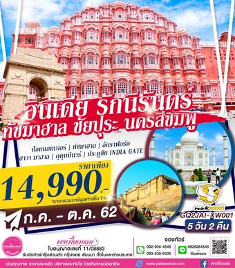 อินเดีย รักนิรันดร์ ทัชมาฮาล ชัยปุระ นครสีชมพู 5วัน 2คืน