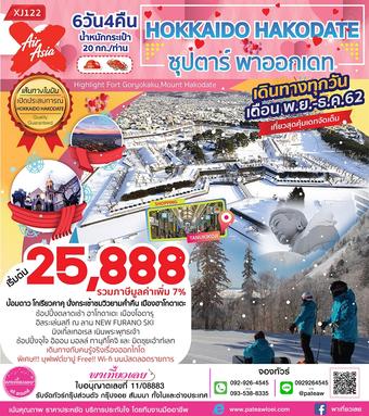 ญี่ปุ่น HOKKAIDO HAKODATE ซุปตาร์ พาออกเดท 6วัน 4คืน