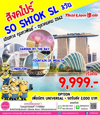 สิงคโปร์ SINGAPORE SO SHIOK 3วัน 2คืน