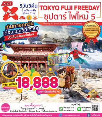 ญี่ปุ่น TOKYO FUJI FREEDAY ซุปตาร์ ไฟไหม้ 5 5วัน 3คืน