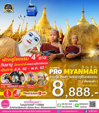 พม่า ย่างกุ้ง หสาวดี พระธาตุอินทร์แขวน 3วัน 2คืน