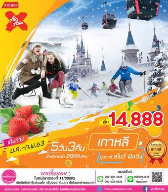 เกาหลี สกี เทศกาลตกปลาน้ำแข็ง ซุปตาร์..สโนว์ ฟิชชิ่ง 5วัน 3คืน