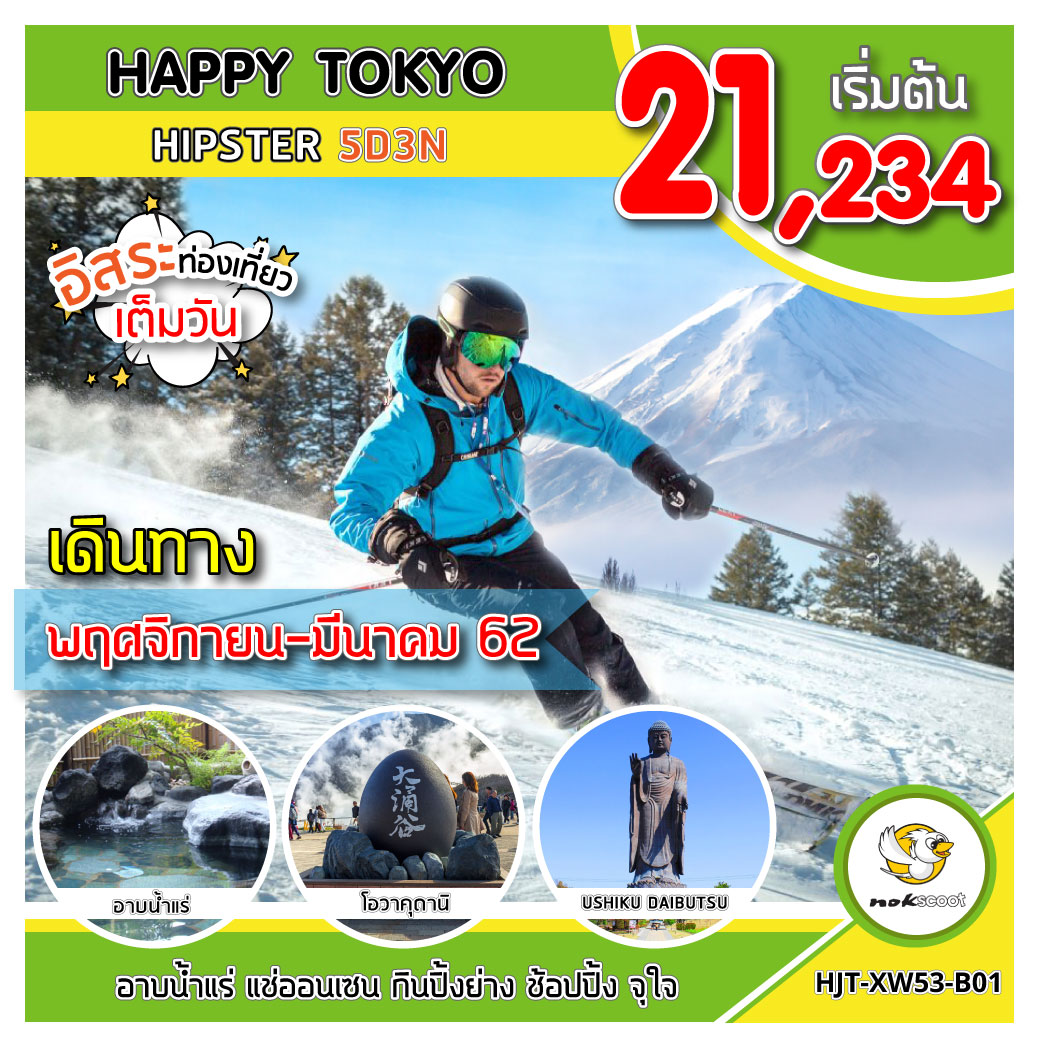 ทัวร์ญี่ปุ่น ทัวร์โตเกียว HAPPY TOKYO HIPSTER อิสระ1วัน หรือเลือกซื้อเพิ่ม UPDATE 18/12/61