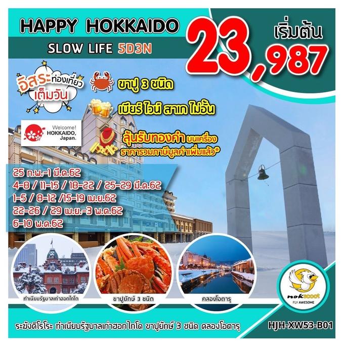 ทัวร์ญี่ปุ่น ทัวร์ฮอกไกโด HJH-XW53-B01 HAPPY HOKKAIDO SLOW LIFE UPDATE 16/03/2019