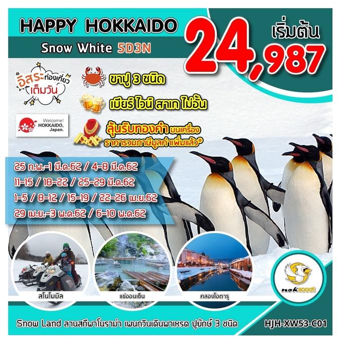 ทัวร์ญี่ปุ่น ทัวร์ฮอกไกโด HJH-XW53-C01 HAPPY HOKKAIDO Snow White UPDATE 16/03/19