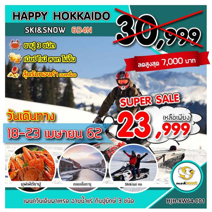 ทัวร์ญี่ปุ่น ทัวร์ฮอกไกโด HJH-XW64-C01 HAPPY HOKKAIDO SKI&SNOW
