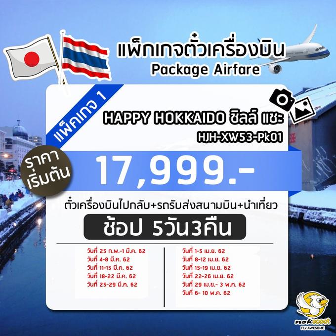 ซื้อตัวแถมทัวร์ แถมรถรับส่ง HJH-XW53-Pk01 HAPPY HOKKAIDO ชิลล์ แชะ ช้อป 5วัน3คืน