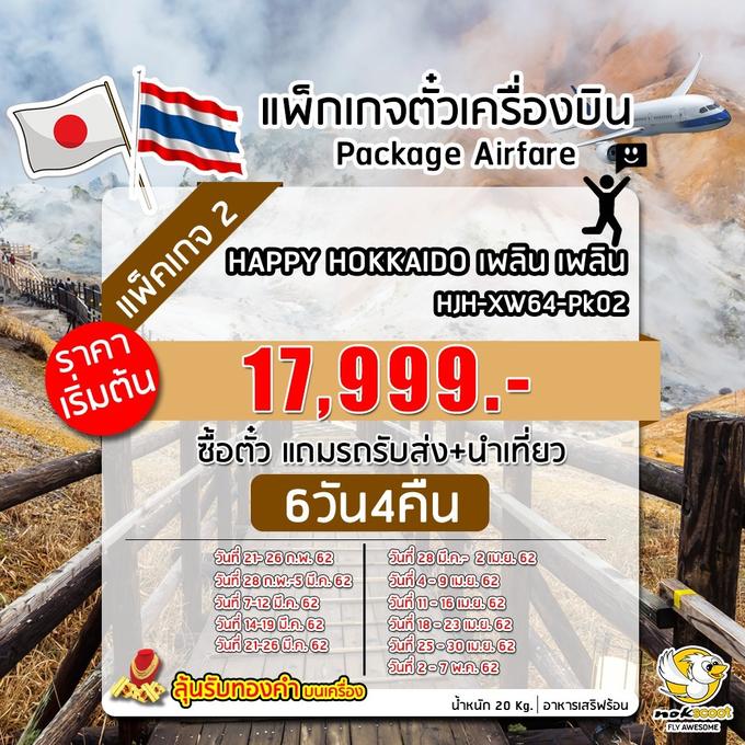 ซื้อตัวเครื่องบินแถมทัวร์ แถม รถรับส่ง HJH-XW64-Pk02 HAPPY HOKKAIDO เพลิน เพลิน 6วัน4คืน