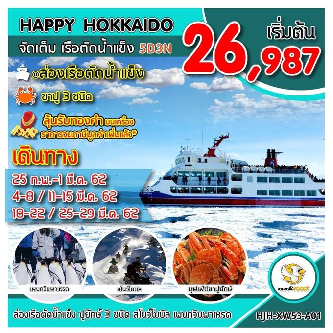 ทัวร์ญี่ปุ่น ทัวร์ฮอกไกโด HJH-XW53-A01 HAPPY HOKKAIDO จัดเต็ม เรือตัดน้ำแข็ง