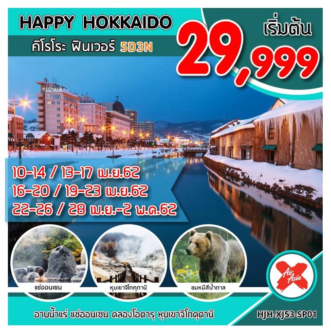 ทัวร์ญี่ปุ่น ฮอกไกโด HJH-XJ53-SP01 HAPPY HOKKAIDO คิโรโระ ฟินเวอร์