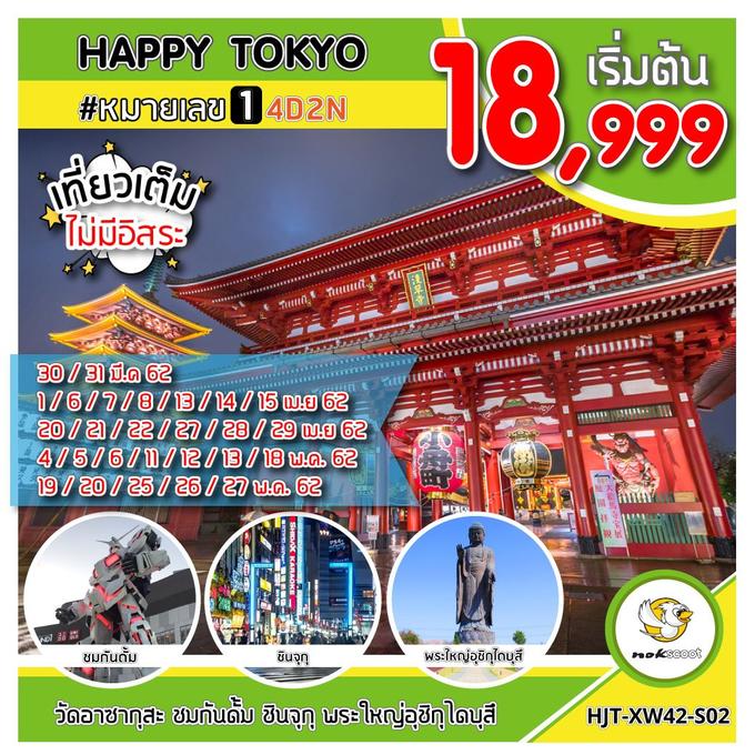 HJT-XW42-S02 HAPPY TOKYO #หมายเลข1 4D2N