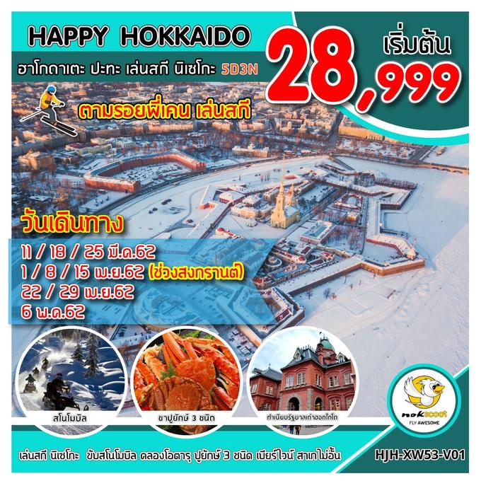 HJH-XW53-V01 HAPPY HOKKAIDO ฮาโกดาเตะ ปะทะเล่นสกี นิเซโกะ
