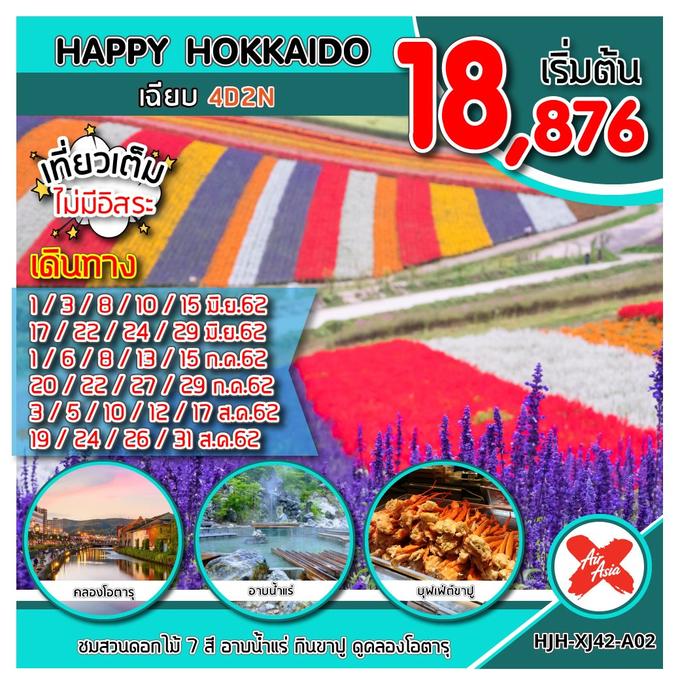 HJH-XJ42-A02 HAPPY HOKKAIDO เฉียบ UPDATE 12/4/62