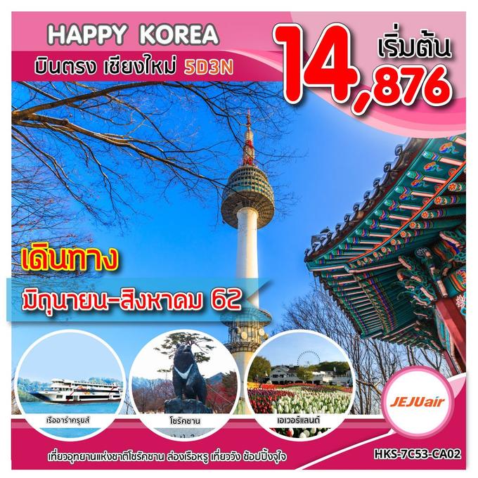 ทัวร์เกาหลี บินตรงเชียงใหม่ HKS-7C53-CA02 HAPPY KOREA SEORAKSAN บินตรง เชียงใหม่ UPDATE 02/05/62
