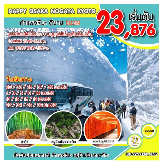 ทัวร์ญี่ปุ่น ทัวร์โอซาก้า HJO-XW+TR53-CA01 HAPPY OSAKA กำแพงหิมะ ดีงาม UPDATE 24/4/62