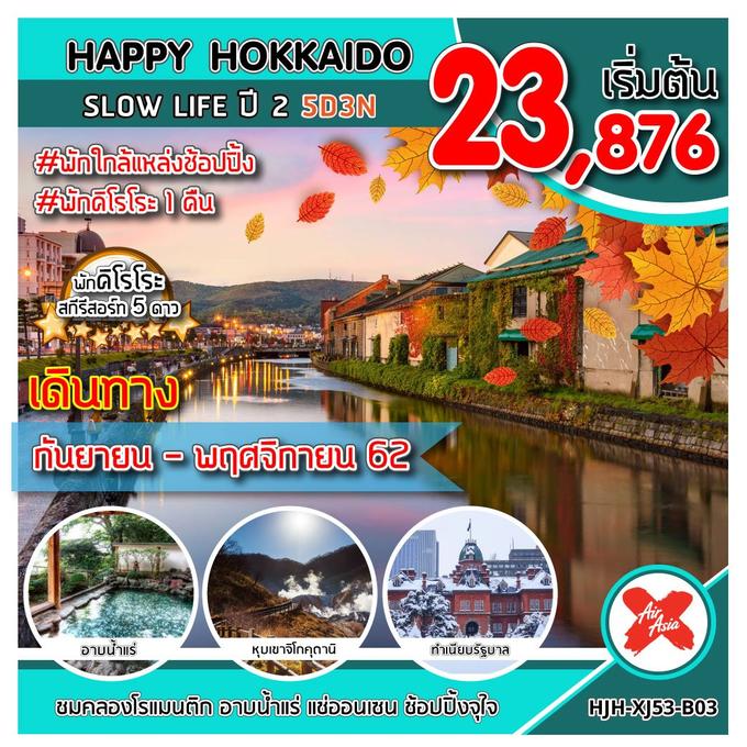 ทัวร์ญี่ปุ่น ทัวร์ฮอกไกโด HJH-XJ53-B03 HAPPY HOKKAIDO SLOW LIFE ปี 2