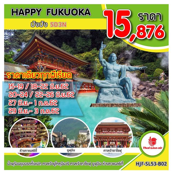 HJF-SL53-B02 HAPPY FUKUOKA ปังปัง 5D3N UPDATE 07/06/2019