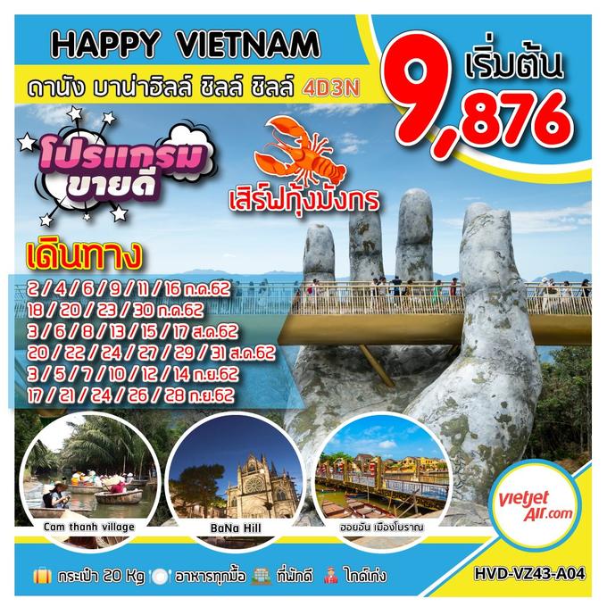 ทัวร์เวียดนาม HVD-VZ43-A04 HAPPY VIETNAM ดานัง บาน่าฮิลล์ ซิลล์ ซิลล์ 4วัน3คืน