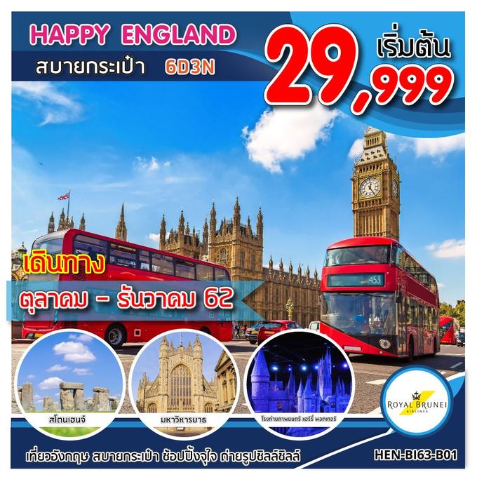 ทัวร์อังกฤษ HEN-BI63-B01 HAPPY ENGLAND สบายกระเป๋า 6D3N UPDATE 22/08/62